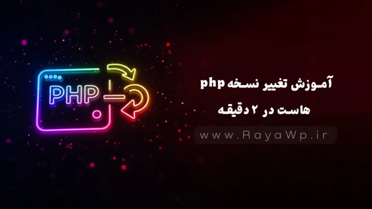 آموزش تغییر نسخه php هاست در 2 دقیقه