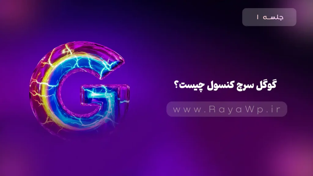 جلسه 1: گوگل سرچ کنسول (Google Search Console) چیست؟ - رایا وردپرس