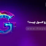 جلسه 1: گوگل سرچ کنسول (Google Search Console) چیست؟