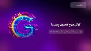 جلسه 1: گوگل سرچ کنسول (Google Search Console) چیست؟