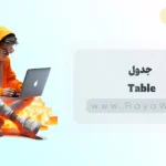 جلسه 19 آموزش CSS: جدول (Table) در CSS