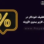 ایجاد تخفیف خودکار در سبد خرید کاربر بدون افزونه