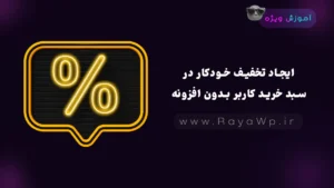ایجاد تخفیف خودکار در سبد خرید کاربر بدون افزونه