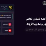 ساخت دکمه شناور تماس با المنتور و بدون افزونه