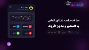 ساخت دکمه شناور تماس با المنتور و بدون افزونه