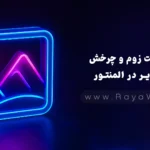 ایجاد افکت زوم و چرخش تصویر در المنتور