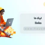 جلسه 17 آموزش CSS: لینک ها (link) در CSS