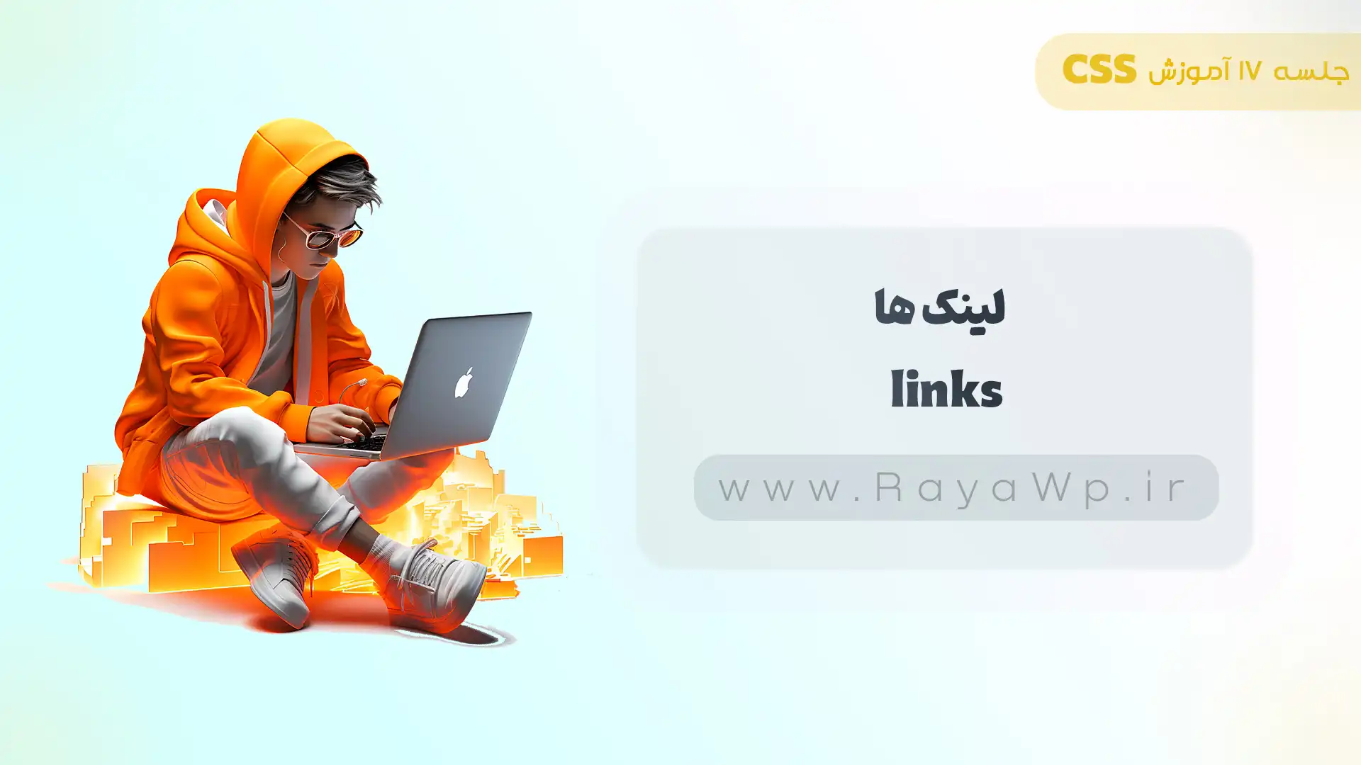 جلسه 17 آموزش CSS: لینک ها (link) در CSS