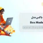 جلسه 13 آموزش CSS: باکس مدل (Box Model) در CSS