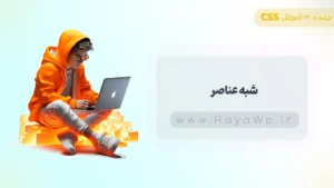جلسه 22 آموزش CSS: شبه عناصر (pseudo elements) در CSS