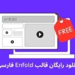 دانلود رایگان قالب انفولد فارسی