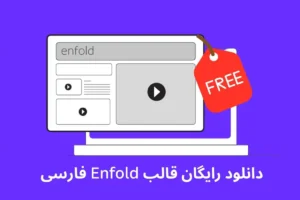 دانلود رایگان قالب انفولد فارسی