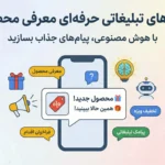 پرامپت پیام تبلیغاتی حرفه‌ای برای معرفی محصول یا خدمات در تلگرام