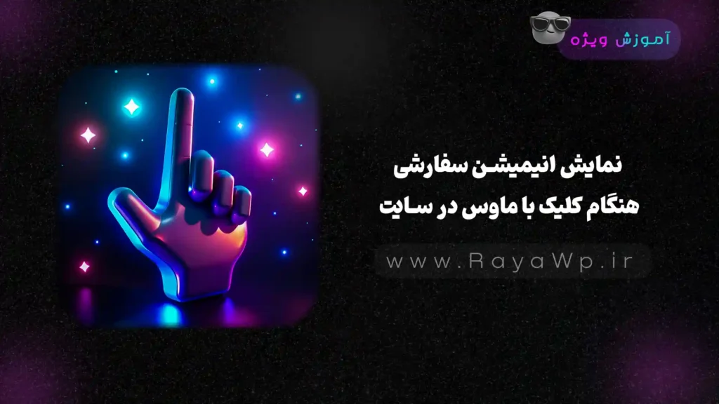 نمایش انیمیشن سفارشی هنگام کلیک با ماوس در سایت - رایا وردپرس