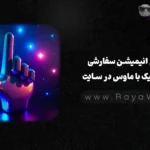 نمایش انیمیشن سفارشی هنگام کلیک با ماوس در سایت