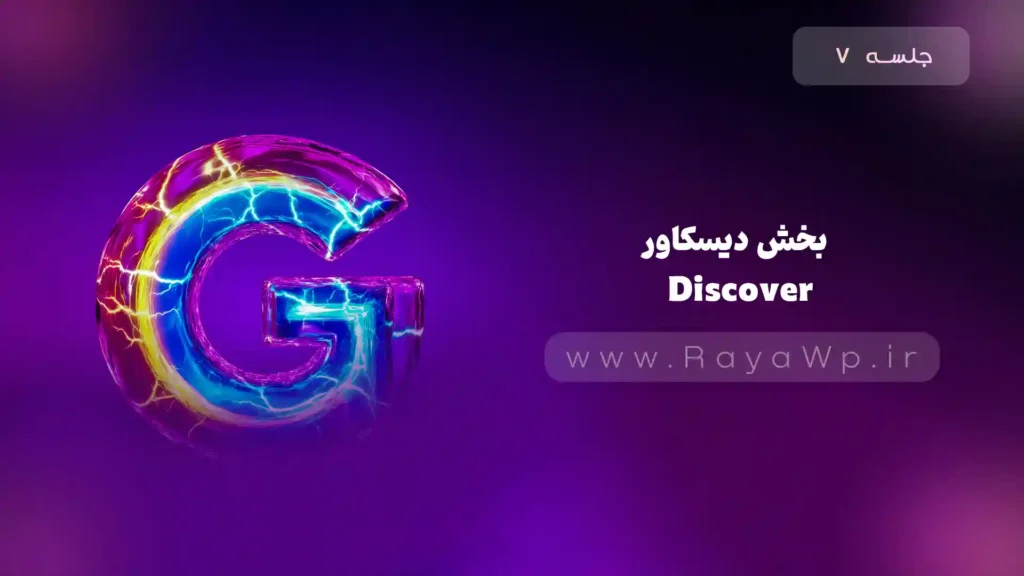 جلسه 7: آشنایی با داشبورد سرچ کنسول – بخش Discover (دیسکاور) - رایا وردپرس