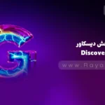 جلسه 7: آشنایی با داشبورد سرچ کنسول – بخش Discover (دیسکاور)