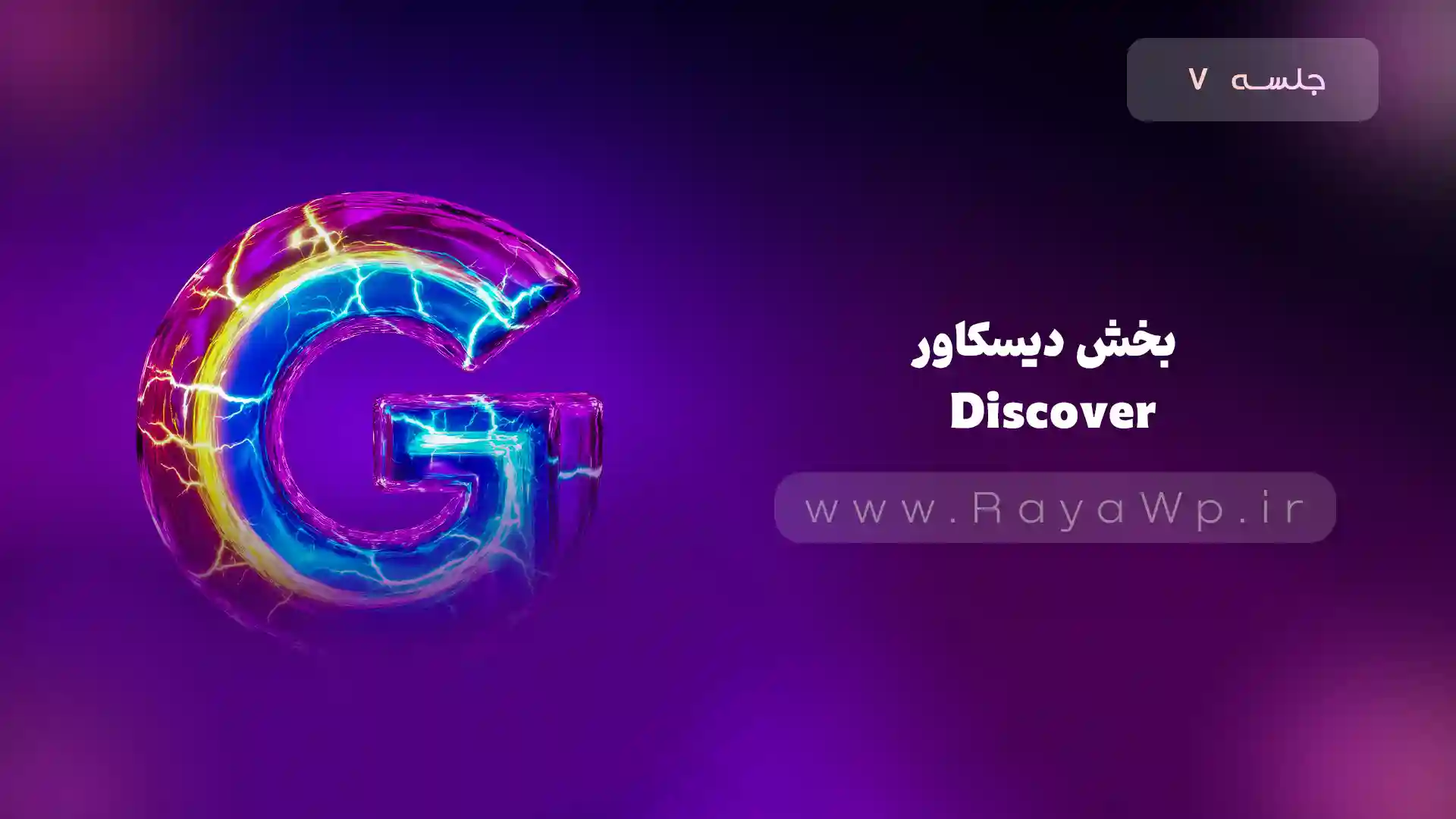 جلسه 7: آشنایی با داشبورد سرچ کنسول – بخش Discover (دیسکاور)