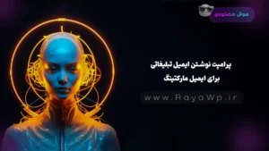 پرامپت نوشتن ایمیل تبلیغاتی برای ایمیل مارکتینگ