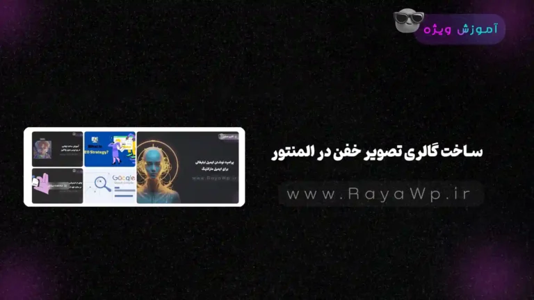 ساخت گالری تصویر خفن در المنتور