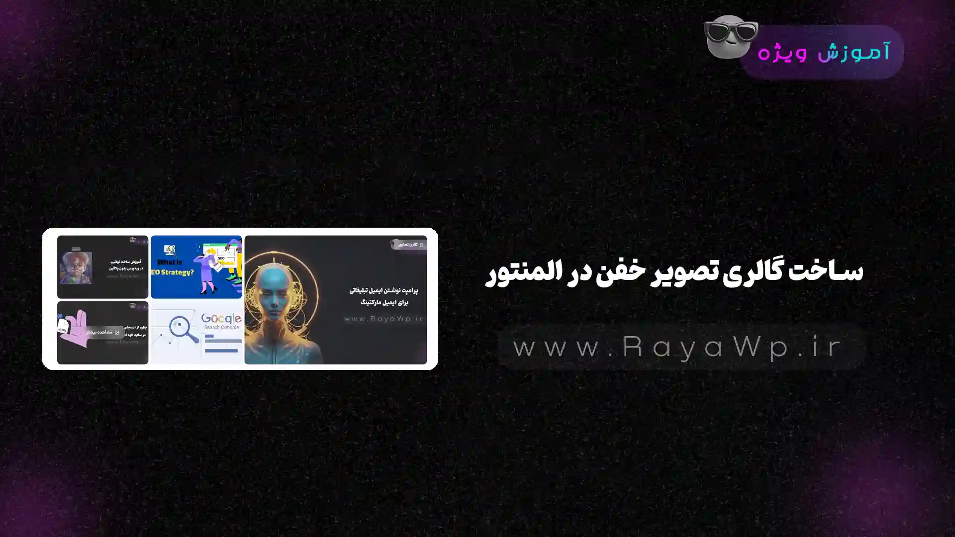 ساخت گالری تصویر خفن در المنتور