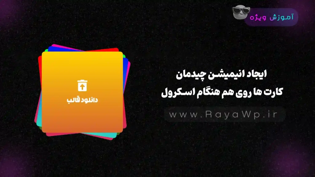 ایجاد انیمیشن چیدمان کارت‌ ها روی هم هنگام اسکرول - رایا وردپرس
