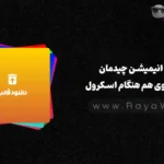 ایجاد انیمیشن چیدمان کارت‌ ها روی هم هنگام اسکرول