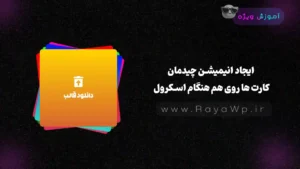 ایجاد انیمیشن چیدمان کارت‌ ها روی هم هنگام اسکرول