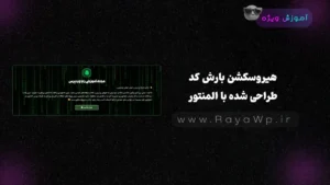 هیروسکشن بارش کد: طراحی شده با المنتور