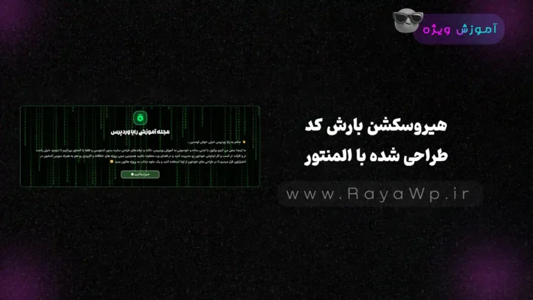 هیروسکشن بارش کد: طراحی شده با المنتور