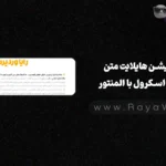 انیمیشن هایلایت متن هنگام اسکرول با المنتور