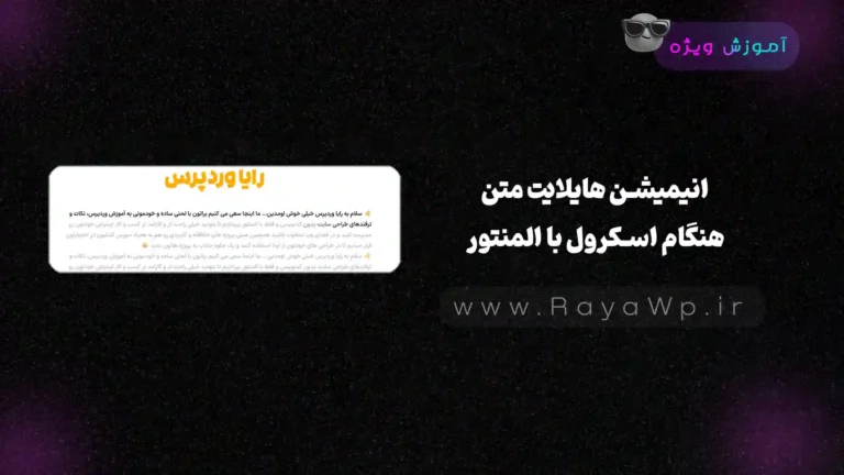 انیمیشن هایلایت متن هنگام اسکرول با المنتور