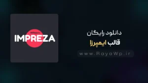 دانلود رایگان قالب ایمپرزا {impreza}⭐آخرین نسخه