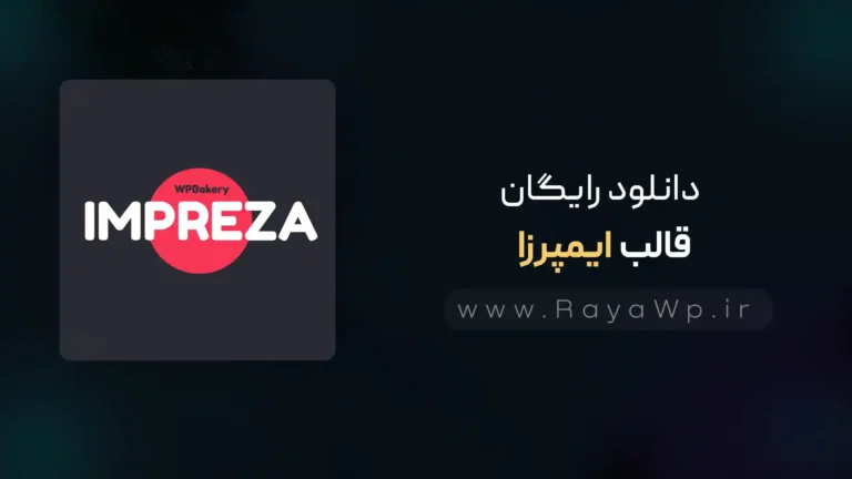 دانلود رایگان قالب ایمپرزا {impreza}⭐آخرین نسخه