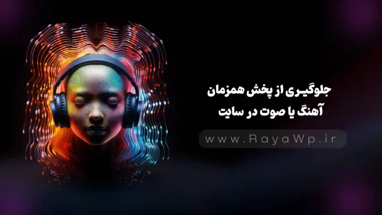 جلوگیری از پخش همزمان آهنگ یا صوت در سایت - رایا وردپرس