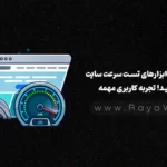 گوگل اعداد ابزارهای تست سرعت سایت رو نخورید. تجربه کاربری مهمه!