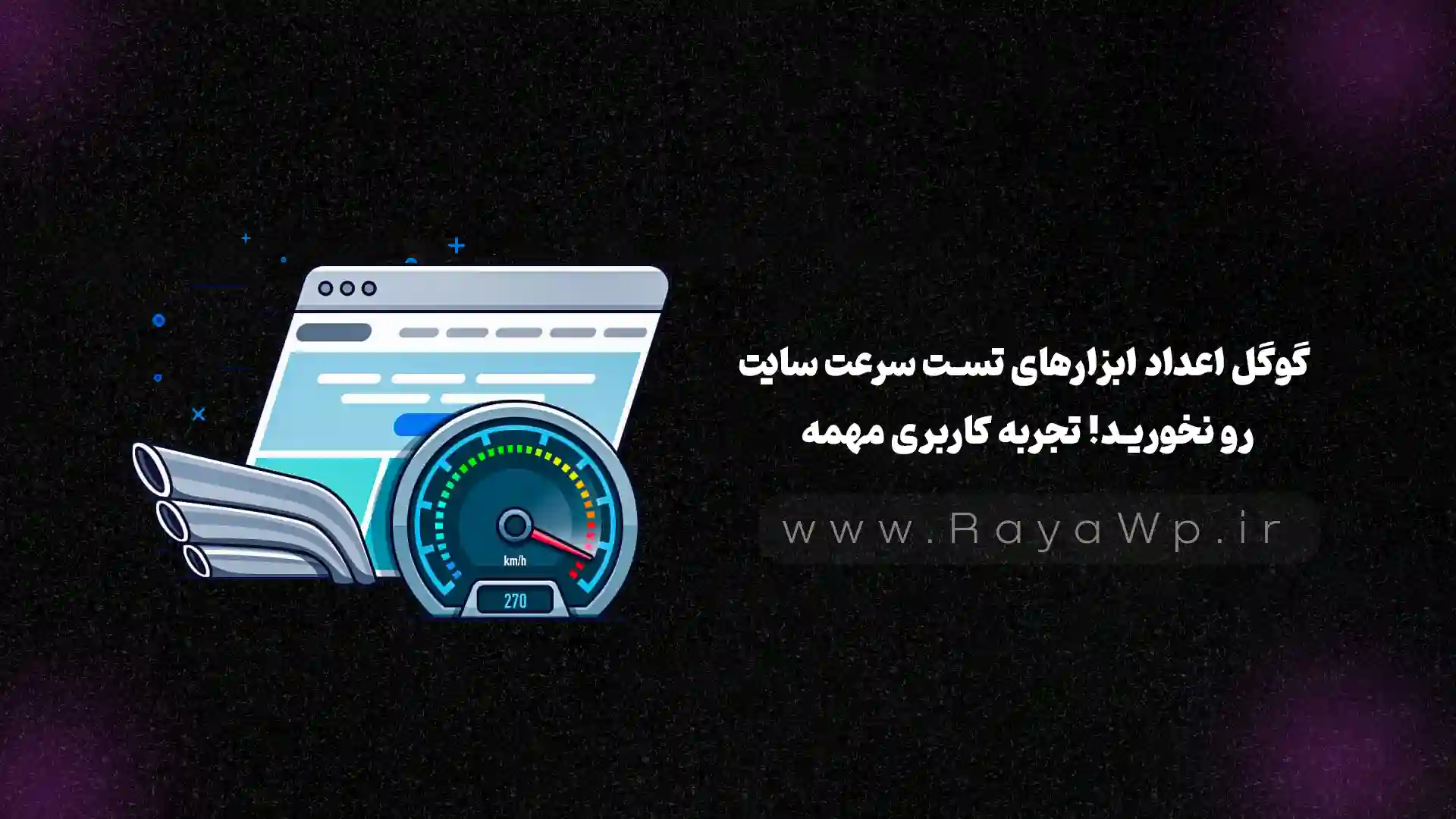 گوگل اعداد ابزارهای تست سرعت سایت رو نخورید. تجربه کاربری مهمه!