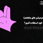 چطور از انیمیشن‌ های Lottie در سایت خود استفاده کنیم؟ (روش دانلود رایگان)