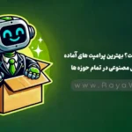 پرامپت چیست؟ بهترین پرامپت‌ های آماده برای هوش مصنوعی در تمام حوزه‌ ها
