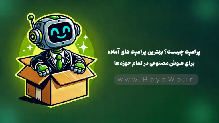 پرامپت چیست؟ بهترین پرامپت‌ های آماده برای هوش مصنوعی در تمام حوزه‌ ها