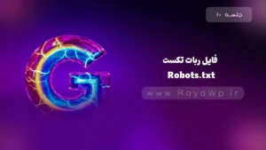 جلسه 10: آشنایی با فایل ربات تکست (Robots.txt)