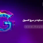 جلسه 2: آموزش ثبت سایت در سرچ کنسول