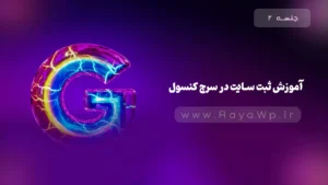 جلسه 2: آموزش ثبت سایت در سرچ کنسول