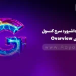 جلسه ۴: آشنایی با داشبورد سرچ کنسول – بخش Overview (نمای کلی)