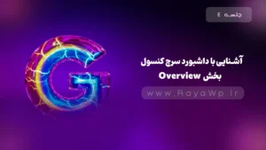 جلسه ۴: آشنایی با داشبورد سرچ کنسول – بخش Overview (نمای کلی)