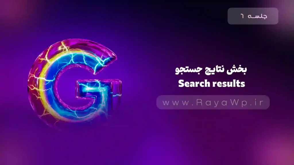 جلسه 6: آشنایی با داشبورد سرچ کنسول – بخش Search results (نتایج جستجو) - رایا وردپرس
