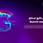 جلسه 6: آشنایی با داشبورد سرچ کنسول – بخش Search results (نتایج جستجو)