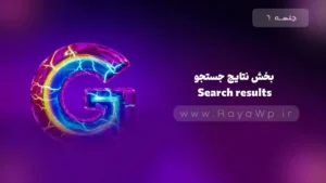جلسه 6: آشنایی با داشبورد سرچ کنسول – بخش Search results (نتایج جستجو)