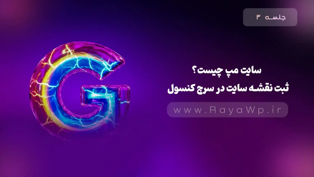 جلسه 3: سایت مپ چیست؟ ( ثبت نقشه سایت در سرچ کنسول) - رایا وردپرس