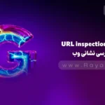 جلسه 5: آشنایی با داشبورد سرچ کنسول – بخش URL inspection (بازرسی نشانی وب)
